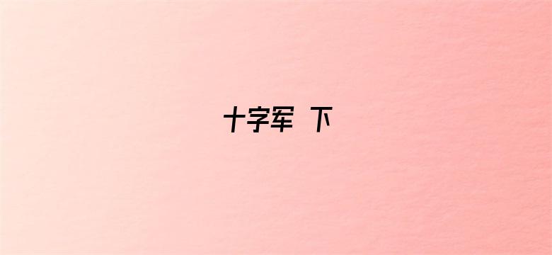 十字军 下